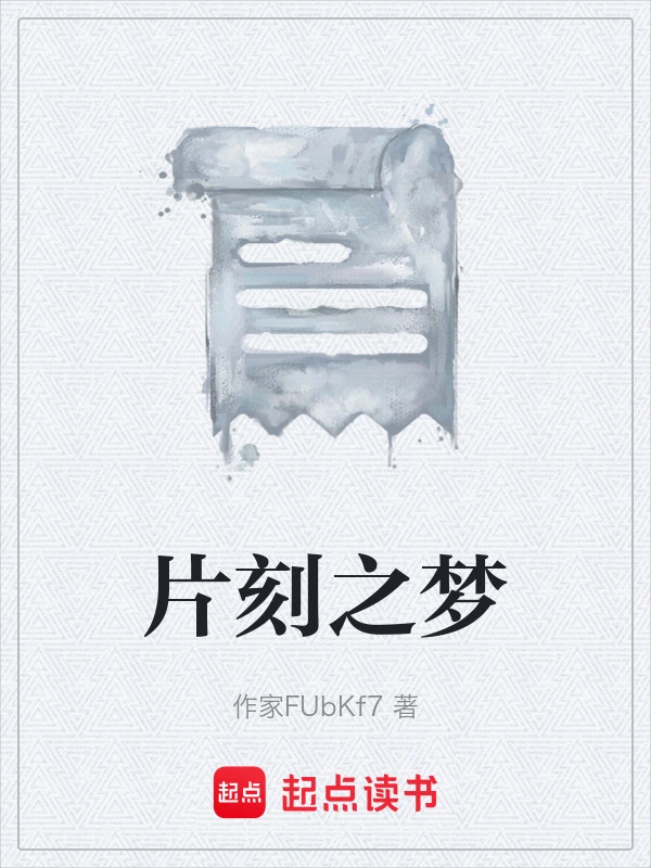 片刻之梦
