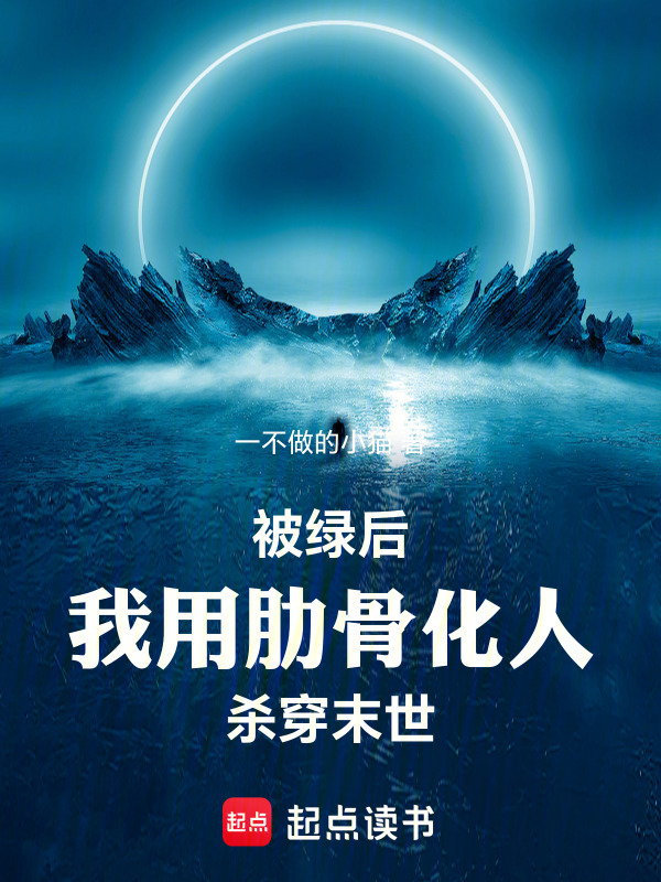 被绿后，我用肋骨化人，杀穿末世
