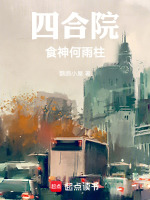四合院：食神何雨柱封面