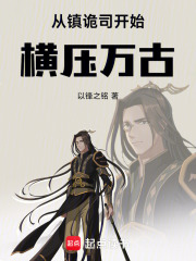 从镇诡司开始横压万古