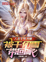 人在斗罗，开局被千仞雪带回家最新章节在线阅读