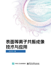 表面等离子共振成像技术与应用