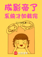 成影帝了，系统才加载完最新章节在线阅读