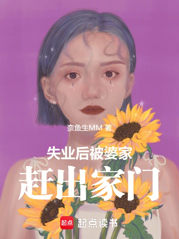 失业后被婆家赶出家门