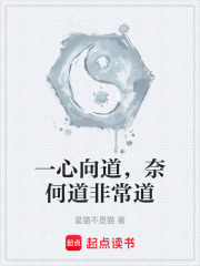 一心向道，奈何道非常道