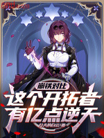 铁道对比：这个开拓者有亿点逆天封面