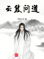 云笈问道在线阅读