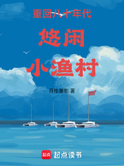 重回八十年代悠闲小渔村