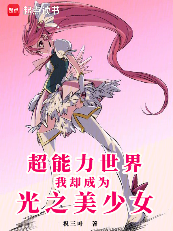 超能力世界，我却成为光之美少女