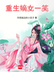 重生嫡女一笑