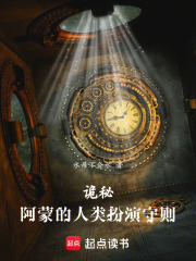 诡秘：阿蒙的人类扮演守则