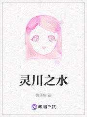 灵川之水在线阅读