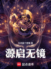源启无镜在线阅读