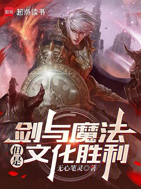 剑与魔法，但是文化胜利(无心笔灵)小说在线阅读-首发起点中文网