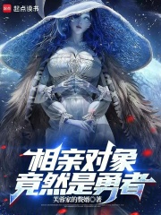 相亲对象竟然是勇者在线阅读