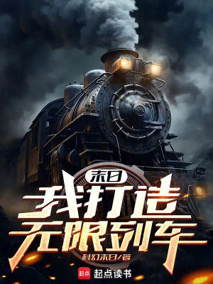 《末日：我打造无限列车》（精校全本）作者：不二可乐【TXT】