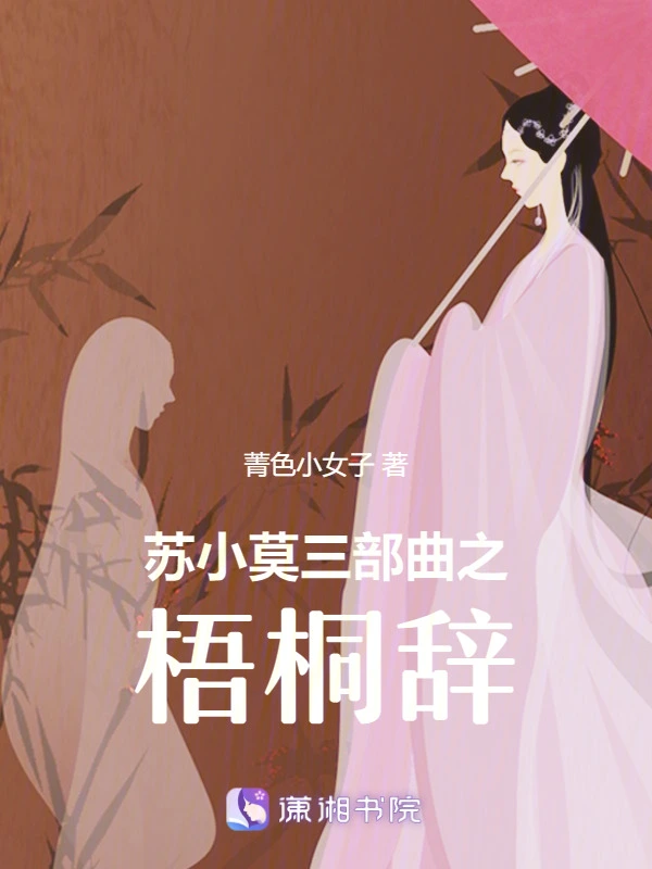 苏小莫三部曲之梧桐辞