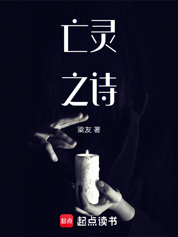 亡灵之诗