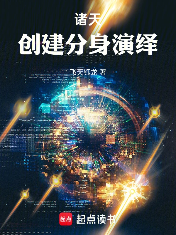 诸天创建分身演绎