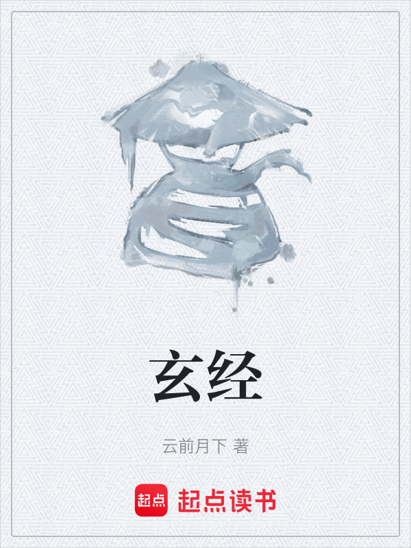 玄经在线阅读