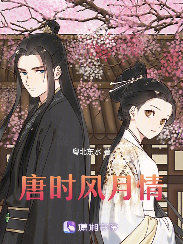 唐时风月情