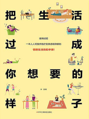 把生活过成你想要的样子