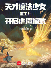 天才魔法少女重生后开启虐渣模式