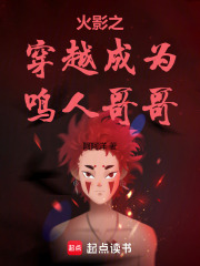 火影之穿越成为鸣人哥哥