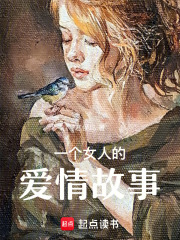 一个女人的爱情故事