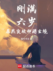 刚满六岁，居然突破神游玄境