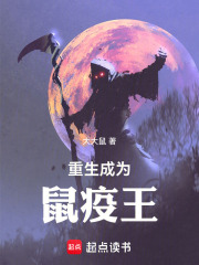 重生成为鼠疫王在线阅读
