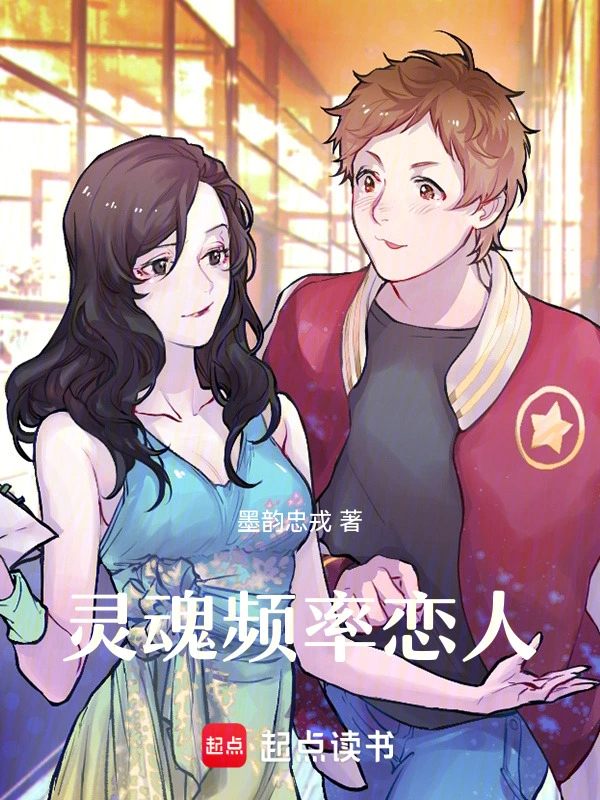 灵魂频率恋人