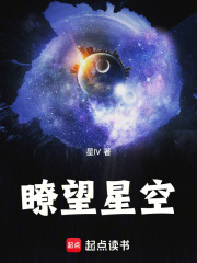 瞭望星空在线阅读