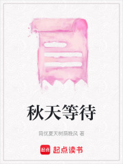 秋天等待在线阅读