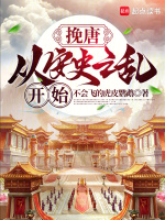 挽唐，从安史之乱开始封面
