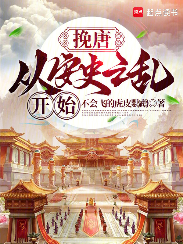 大唐：我乃李璘，请三郎称陛下