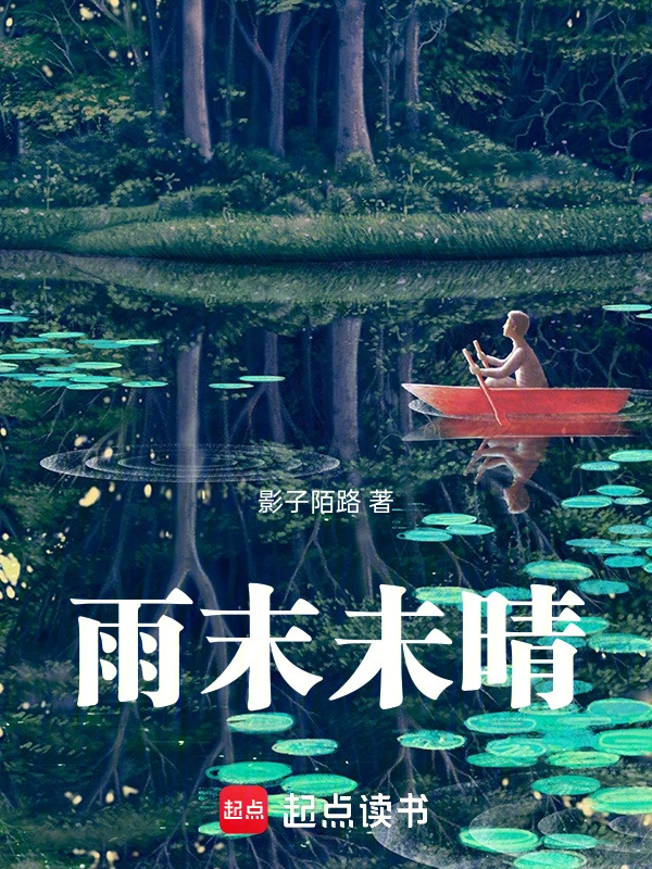 雨末未晴