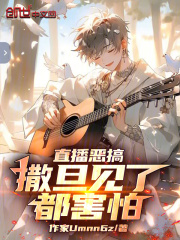 直播恶搞：撒旦见了都害怕