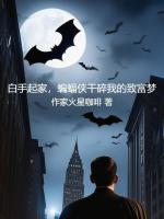 白手起家，蝙蝠侠干碎我的致富梦