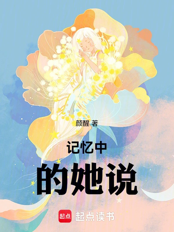 记忆中的她说