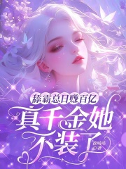 舔霸总日赚百亿，真千金她不装了