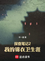探查笔记2：我的锦衣卫生涯