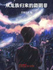 龙族归来