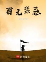 百无禁忌最新章节在线阅读