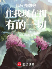 我只是想守住我现在拥有的一切在线阅读