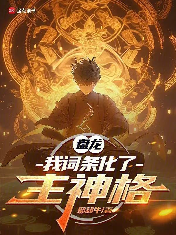 盘龙，我词条化了主神格在线阅读