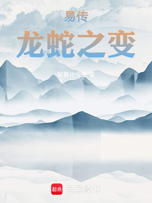 易传：龙蛇之变在线阅读