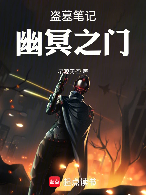 盗墓笔记：幽冥之门