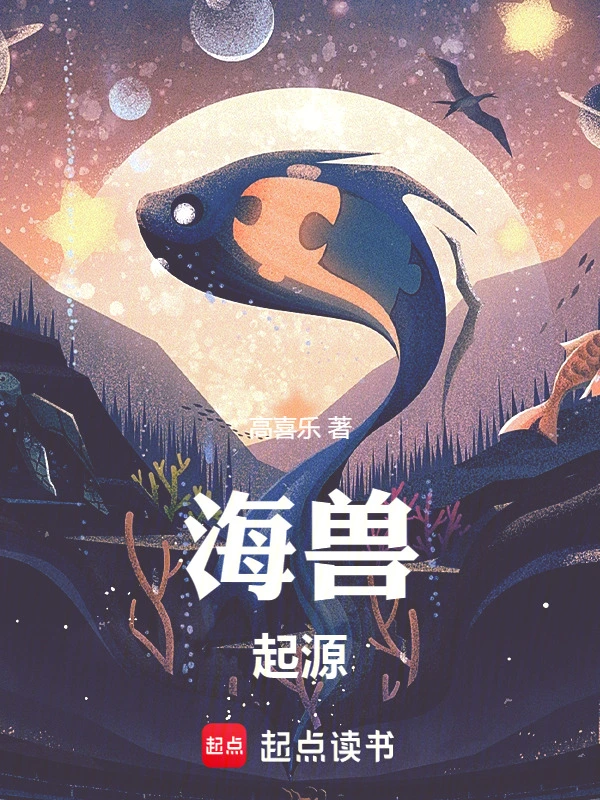 海兽：起源
