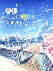 我和老公的白月光同时怀孕